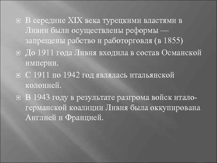  В середине XIX века турецкими властями в Ливии были осуществлены реформы — запрещены