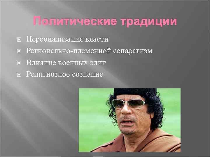 Политические традиции Персонализация власти Регионально-племенной сепаратизм Влияние военных элит Религиозное сознание 