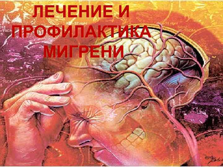 ЛЕЧЕНИЕ И ПРОФИЛАКТИКА МИГРЕНИ 