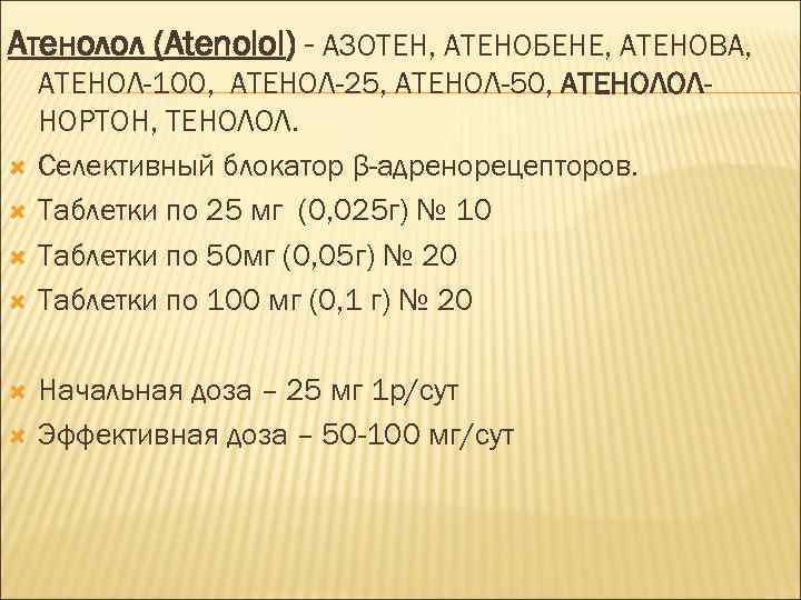 Атенолол (Atenolol) - АЗОТЕН, АТЕНОБЕНЕ, АТЕНОВА, АТЕНОЛ-100, АТЕНОЛ-25, АТЕНОЛ-50, АТЕНОЛОЛНОРТОН, ТЕНОЛОЛ. Селективный блокатор β-адренорецепторов.