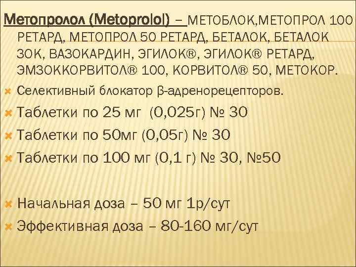 Метопролол (Metoprolol) – МЕТОБЛОК, МЕТОПРОЛ 100 РЕТАРД, МЕТОПРОЛ 50 РЕТАРД, БЕТАЛОК ЗОК, ВАЗОКАРДИН, ЭГИЛОК®