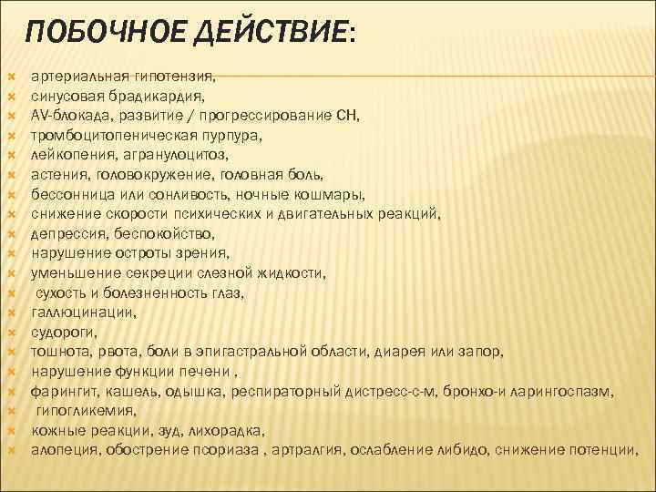 ПОБОЧНОЕ ДЕЙСТВИЕ: артериальная гипотензия, синусовая брадикардия, AV-блокада, развитие / прогрессирование СН, тромбоцитопеническая пурпура, лейкопения,