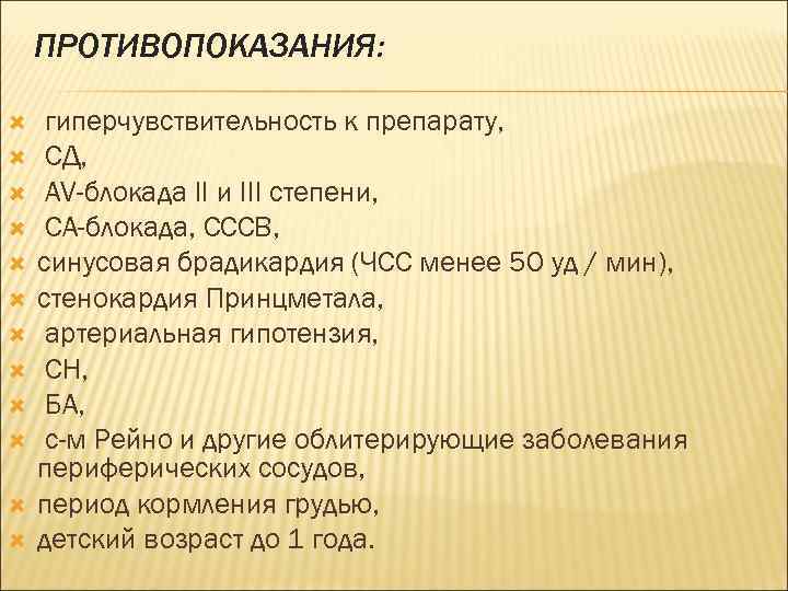 ПРОТИВОПОКАЗАНИЯ: гиперчувствительность к препарату, СД, AV-блокада II и III степени, СА-блокада, СССВ, синусовая брадикардия