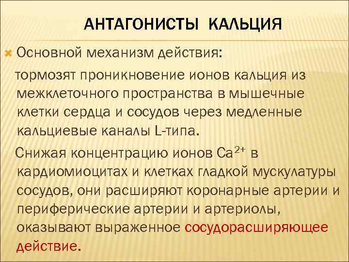 Антагонисты кальция