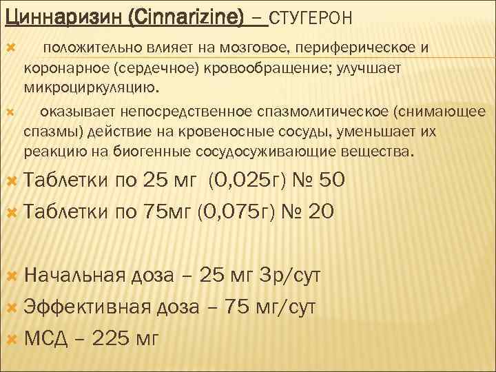 Циннаризин (Cinnarizine) – СТУГЕРОН положительно влияет на мозговое, периферическое и коронарное (сердечное) кровообращение; улучшает