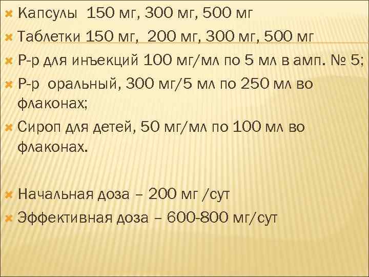  Капсулы 150 мг, 300 мг, 500 мг Таблетки 150 мг, 200 мг, 300