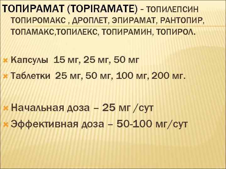 ТОПИРАМАТ (TOPIRAMATE) - ТОПИЛЕПСИН ТОПИРОМАКС , ДРОПЛЕТ, ЭПИРАМАТ, РАНТОПИР, ТОПАМАКС, ТОПИЛЕКС, ТОПИРАМИН, ТОПИРОЛ. Капсулы