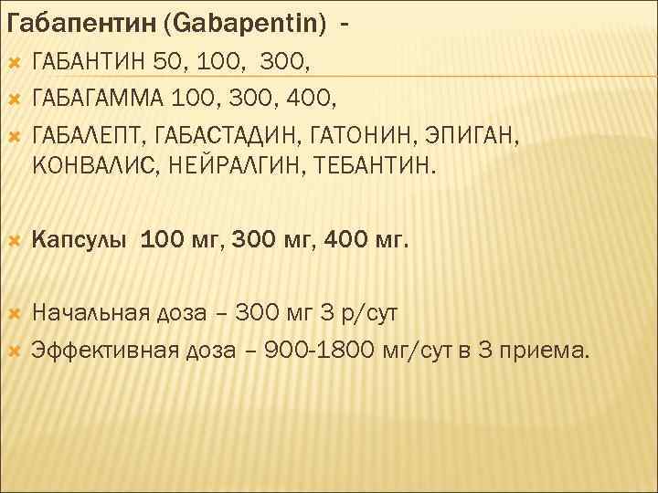 Габапентин (Gabapentin) ГАБАНТИН 50, 100, 300, ГАБАГАММА 100, 300, 400, ГАБАЛЕПТ, ГАБАСТАДИН, ГАТОНИН, ЭПИГАН,