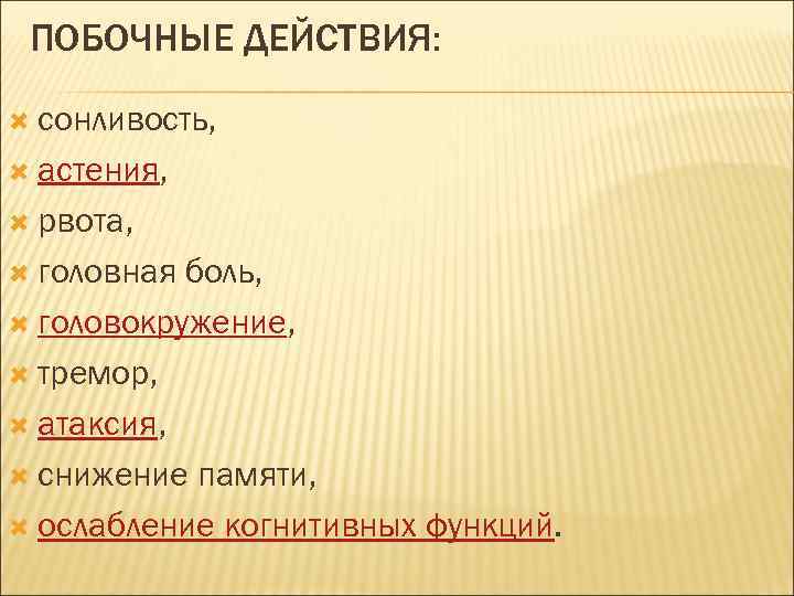 ПОБОЧНЫЕ ДЕЙСТВИЯ: сонливость, астения, рвота, головная боль, головокружение, тремор, атаксия, снижение памяти, ослабление когнитивных