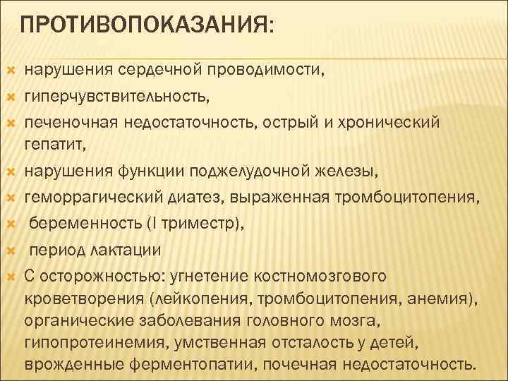 ПРОТИВОПОКАЗАНИЯ: нарушения сердечной проводимости, гиперчувствительность, печеночная недостаточность, острый и хронический гепатит, нарушения функции поджелудочной