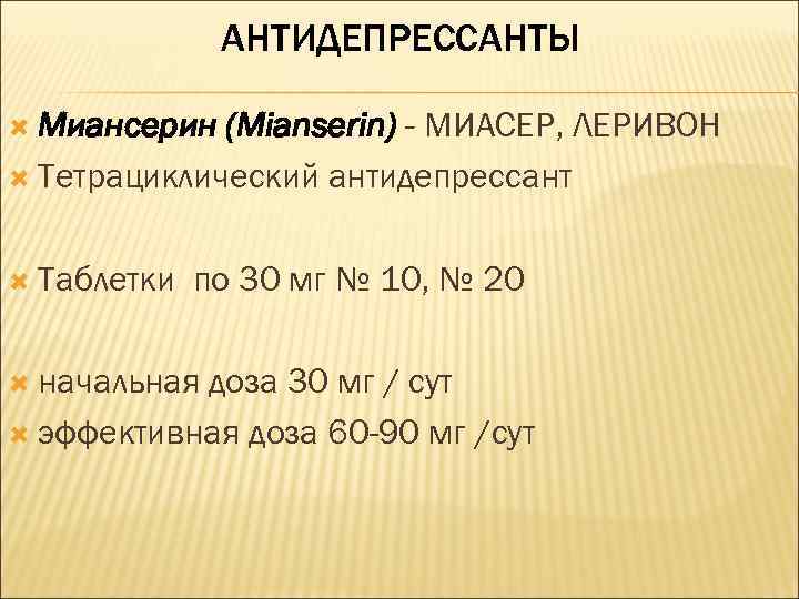 АНТИДЕПРЕССАНТЫ Миансерин (Mianserin) - МИАСЕР, ЛЕРИВОН Тетрациклический антидепрессант Таблетки по 30 мг № 10,