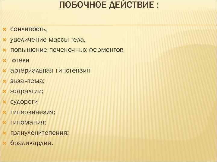 ПОБОЧНОЕ ДЕЙСТВИЕ : сонливость, увеличение массы тела, повышение печеночных ферментов отеки артериальная гипотензия экзантема;