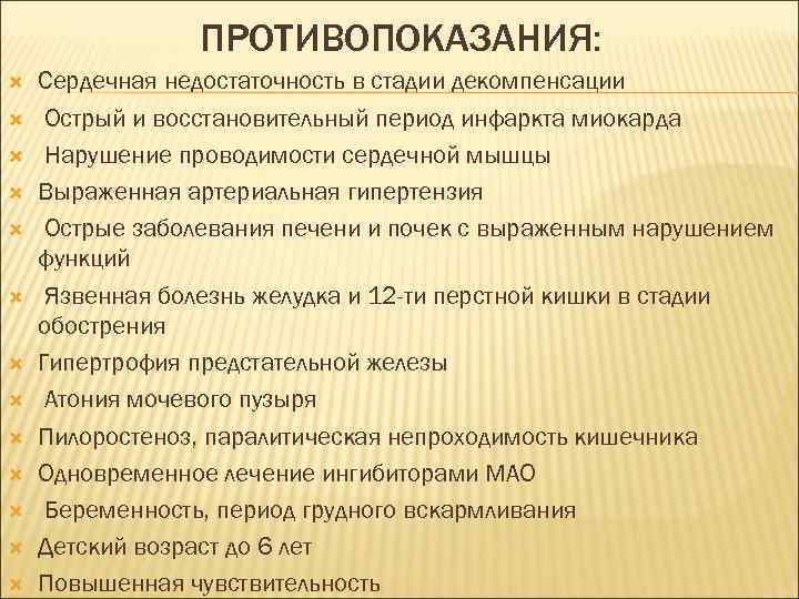 ПРОТИВОПОКАЗАНИЯ: Сердечная недостаточность в стадии декомпенсации Острый и восстановительный период инфаркта миокарда Нарушение проводимости