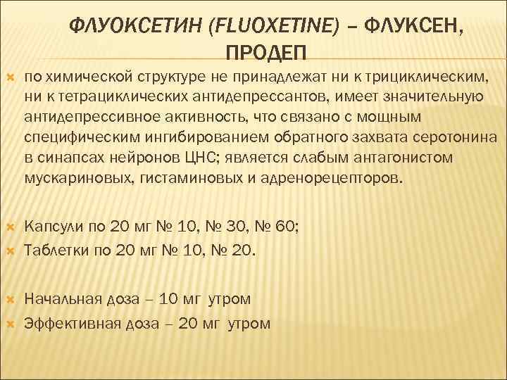 ФЛУОКСЕТИН (FLUOXETINE) – ФЛУКСЕН, ПРОДЕП по химической структуре не принадлежат ни к трициклическим, ни