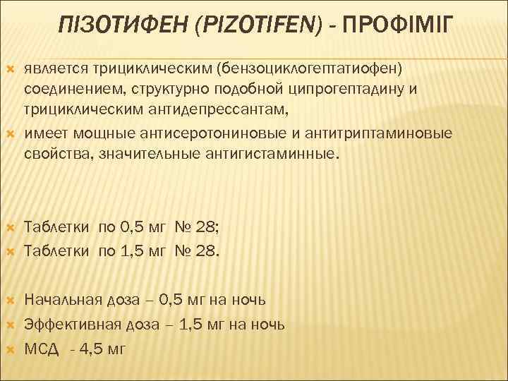 ПІЗОТИФЕН (РIZOTIFEN) - ПРОФІМІГ является трициклическим (бензоциклогептатиофен) соединением, структурно подобной ципрогептадину и трициклическим антидепрессантам,