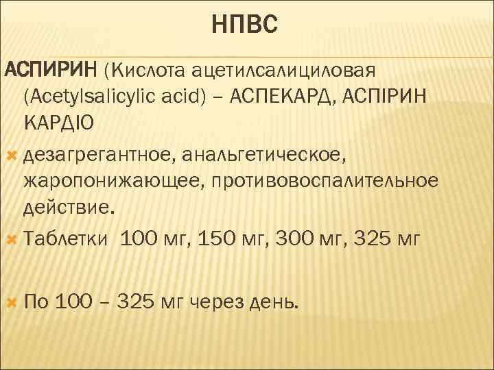 НПВС АСПИРИН (Кислота ацетилсалициловая (Acetylsalicylic acid) – АСПЕКАРД, АСПІРИН КАРДІО дезагрегантное, анальгетическое, жаропонижающее, противовоспалительное