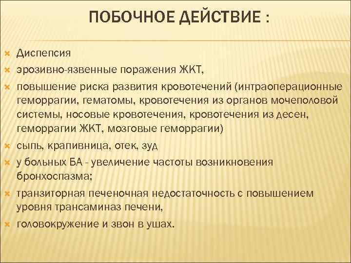 ПОБОЧНОЕ ДЕЙСТВИЕ : Диспепсия эрозивно-язвенные поражения ЖКТ, повышение риска развития кровотечений (интраоперационные геморрагии, гематомы,