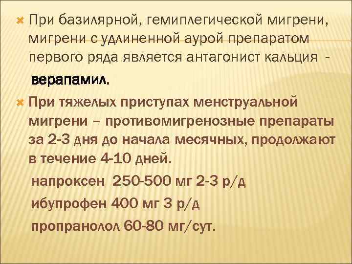  При базилярной, гемиплегической мигрени, мигрени с удлиненной аурой препаратом первого ряда является антагонист