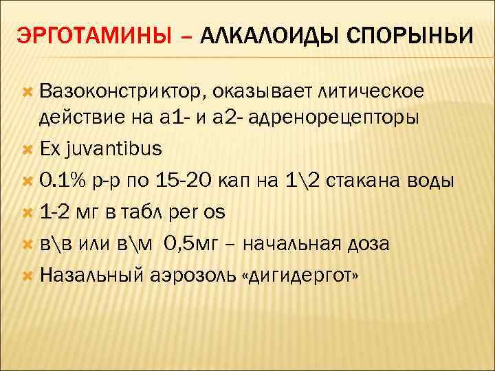 ЭРГОТАМИНЫ – АЛКАЛОИДЫ СПОРЫНЬИ Вазоконстриктор, оказывает литическое действие на а 1 - и а