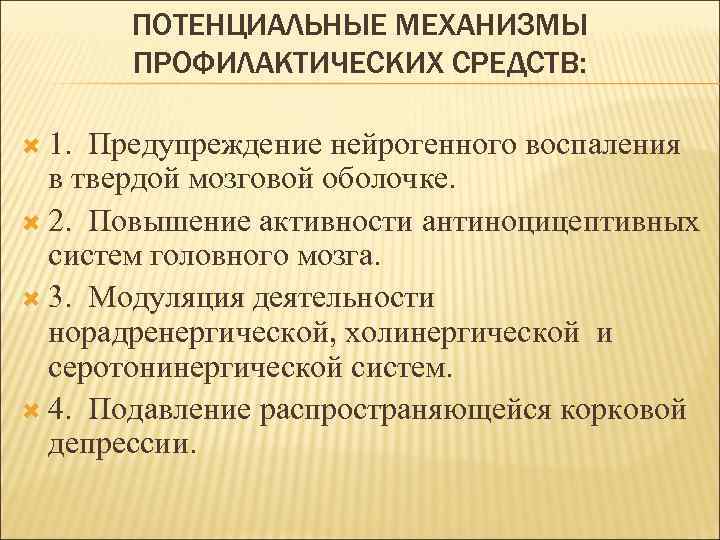 ПОТЕНЦИАЛЬНЫЕ МЕХАНИЗМЫ ПРОФИЛАКТИЧЕСКИХ СРЕДСТВ: 1. Предупреждение нейрогенного воспаления в твердой мозговой оболочке. 2. Повышение