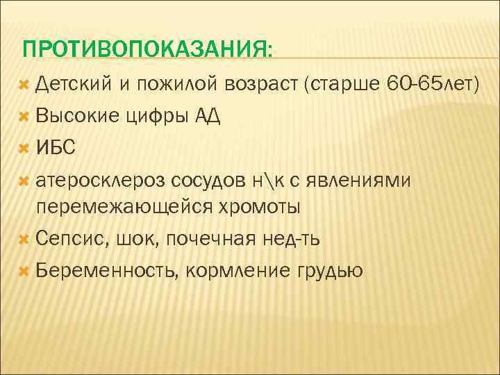 ПРОТИВОПОКАЗАНИЯ: Детский и пожилой возраст (старше 60 -65 лет) Высокие цифры АД ИБС атеросклероз