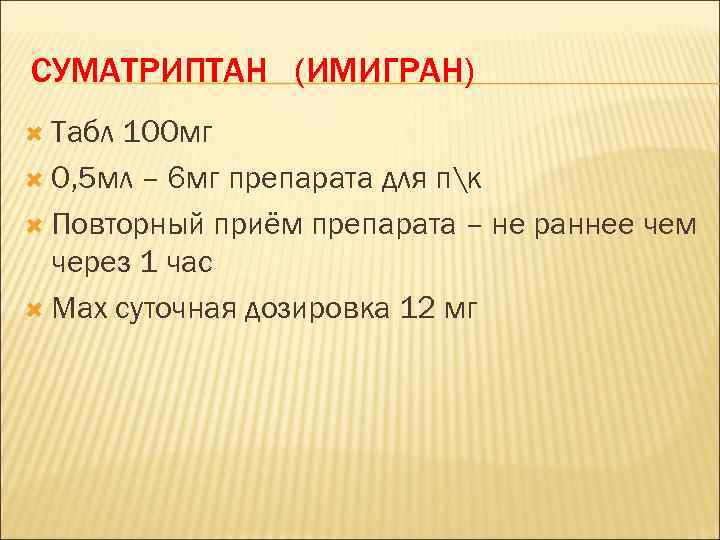 СУМАТРИПТАН (ИМИГРАН) Табл 100 мг 0, 5 мл – 6 мг препарата для пк