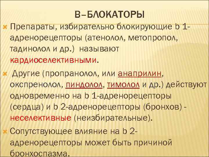 B–БЛОКАТОРЫ Препараты, избирательно блокирующие b 1 адренорецепторы (атенолол, метопропол, тадинолол и др. ) называют