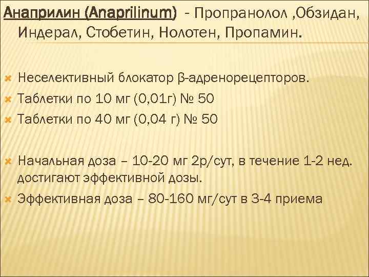 Анаприлин (Anaprilinum) - Пропранолол , Обзидан, Индерал, Стобетин, Нолотен, Пропамин. Неселективный блокатор β-адренорецепторов. Таблетки