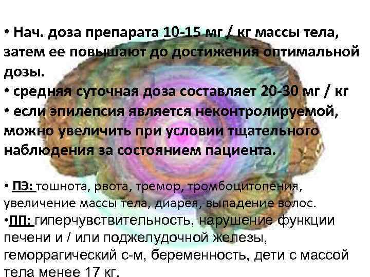  • Нач. доза препарата 10 -15 мг / кг массы тела, затем ее