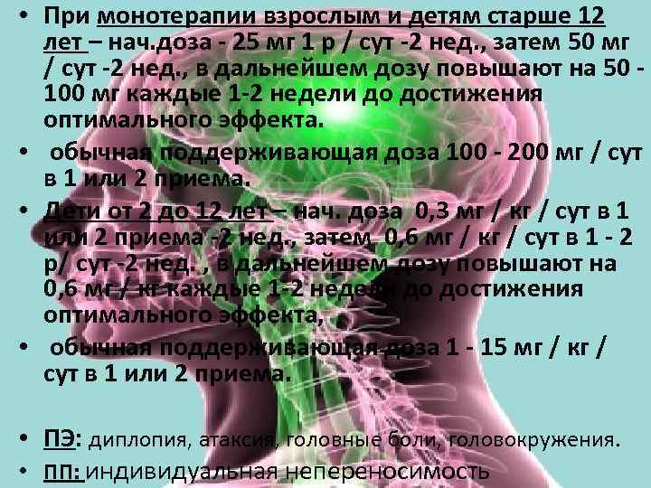  • При монотерапии взрослым и детям старше 12 лет – нач. доза -