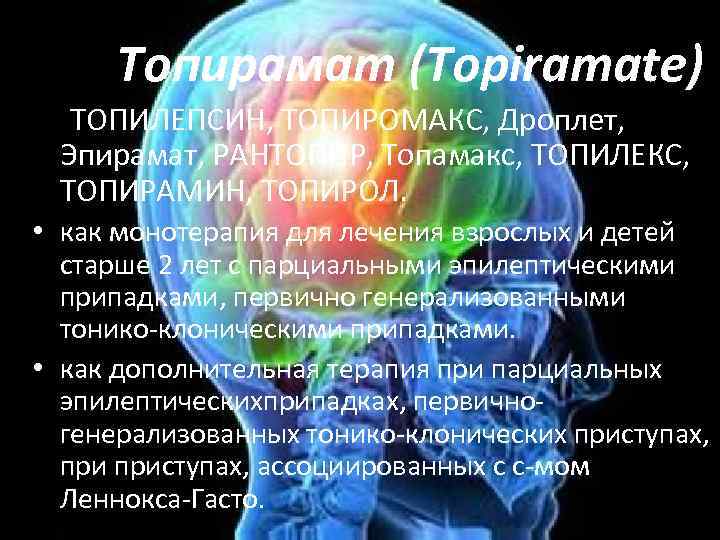 Топирамат (Topiramate) ТОПИЛЕПСИН, ТОПИРОМАКС, Дроплет, Эпирамат, РАНТОПИР, Топамакс, ТОПИЛЕКС, ТОПИРАМИН, ТОПИРОЛ. • как монотерапия