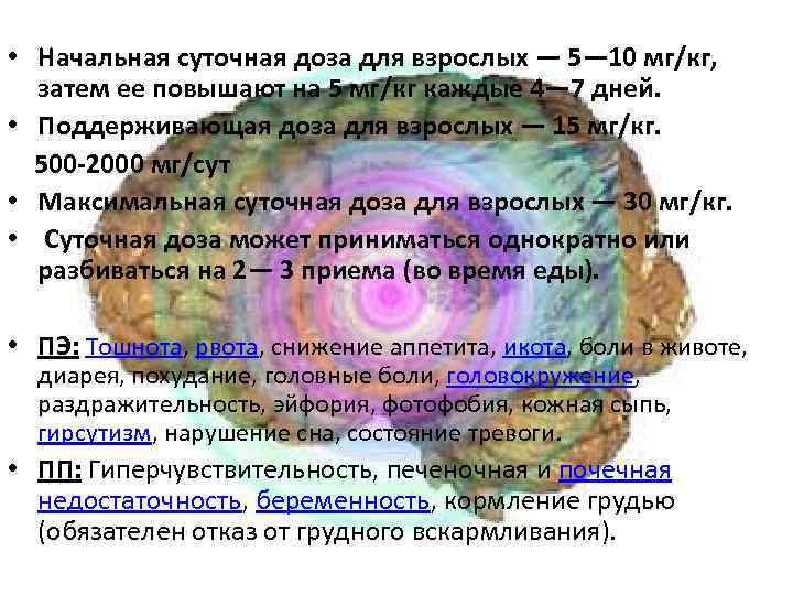  • Начальная суточная доза для взрослых — 5— 10 мг/кг, затем ее повышают