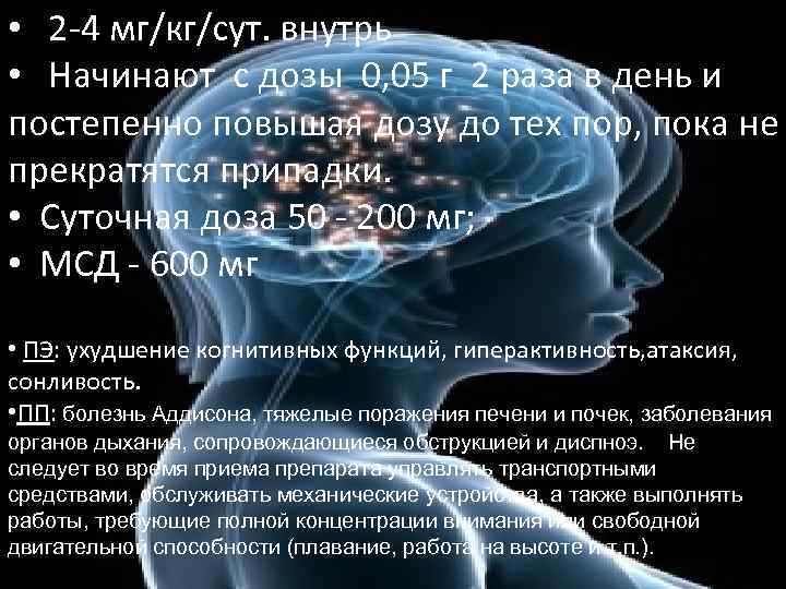  • 2 -4 мг/кг/сут. внутрь • Начинают с дозы 0, 05 г 2