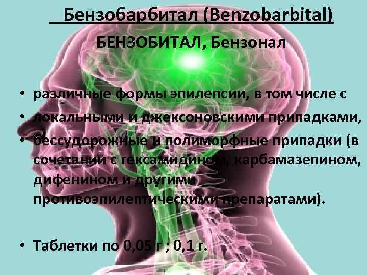  Бензобарбитал (Benzobarbital) БЕНЗОБИТАЛ, Бензонал • различные формы эпилепсии, в том числе с •