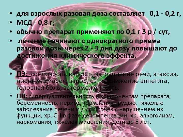  • • для взрослых разовая доза составляет 0, 1 - 0, 2 г,