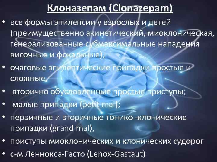 Клоназепам (Clonazepam) • все формы эпилепсии у взрослых и детей (преимущественно акинетический, миоклоническая, генерализованные