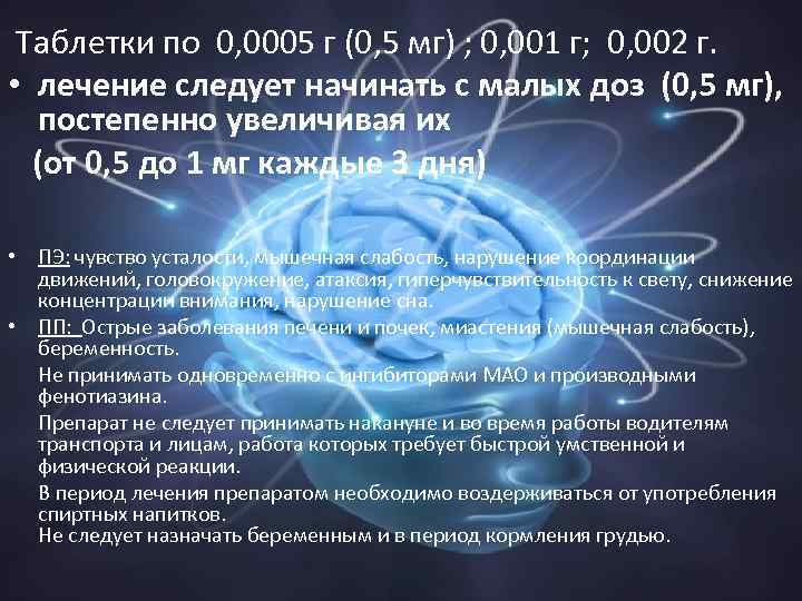 Таблетки по 0, 0005 г (0, 5 мг) ; 0, 001 г; 0, 002