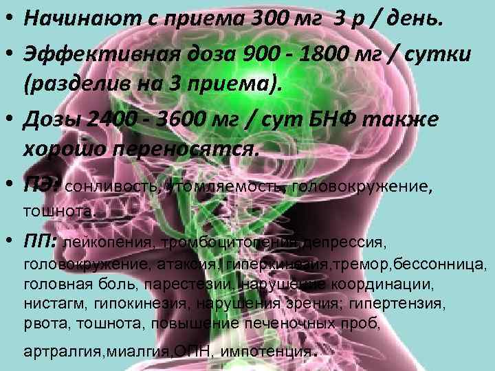  • Начинают с приема 300 мг 3 р / день. • Эффективная доза