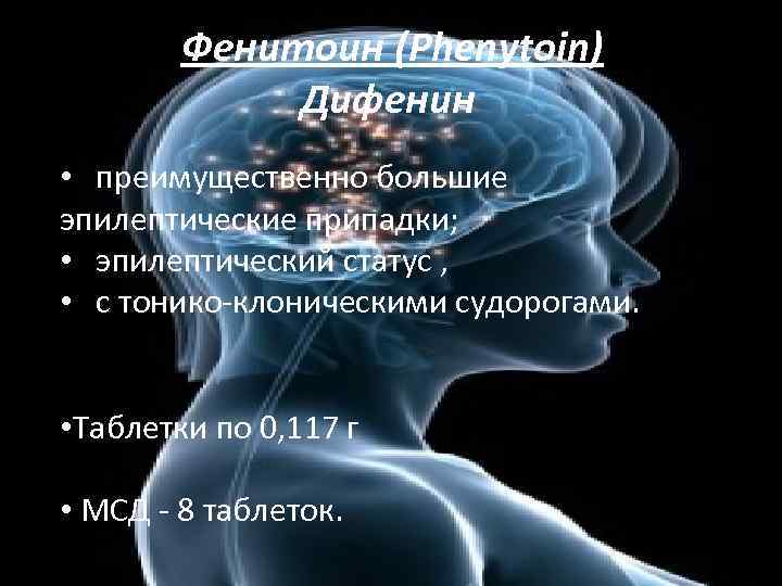  Фенитоин (Phenytoin) Дифенин • преимущественно большие эпилептические припадки; • эпилептический статус , •
