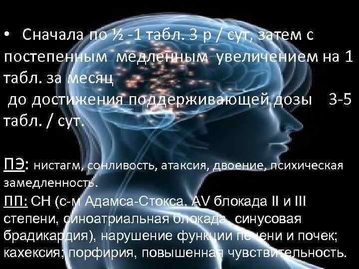  • Сначала по ½ -1 табл. 3 р / сут, затем с постепенным