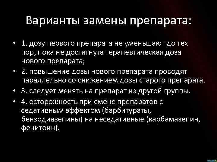Варианты замены препарата: • 1. дозу первого препарата не уменьшают до тех пор, пока