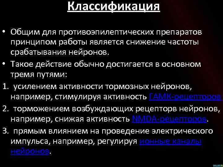 Классификация • Общим для противоэпилептических препаратов принципом работы является снижение частоты срабатывания нейронов. •