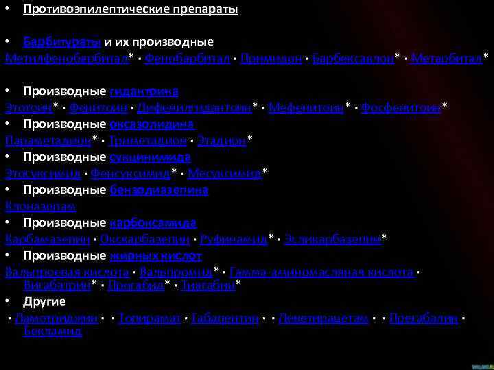  • Противоэпилептические препараты • Барбитураты и их производные Метилфенобарбитал* · Фенобарбитал · Примидон