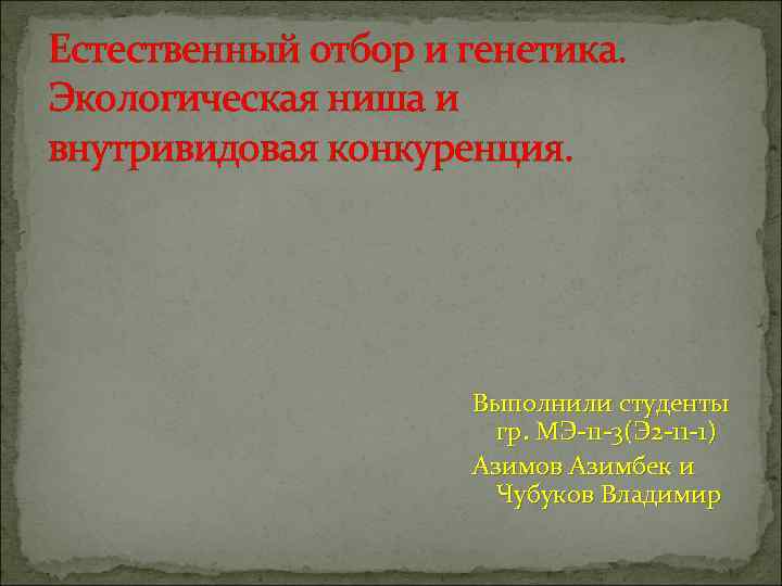 Естественный отбор и генетика. Экологическая ниша и внутривидовая конкуренция.     