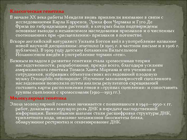 Классическая генетика В начале XX века работы Менделя вновь привлекли внимание в связи с