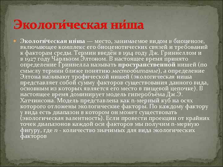 Экологи ческая ни ша — место, занимаемое видом в биоценозе, включающее комплекс его биоценотических