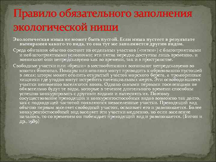 Правило обязательного заполнения экологической ниши Экологическая ниша не может быть пустой. Если ниша пустеет
