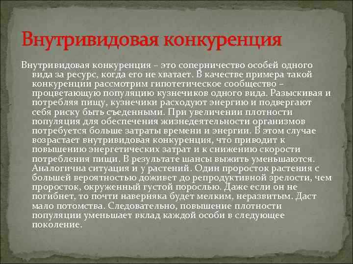 Внутривидовая конкуренция – это соперничество особей одного  вида за ресурс, когда его не