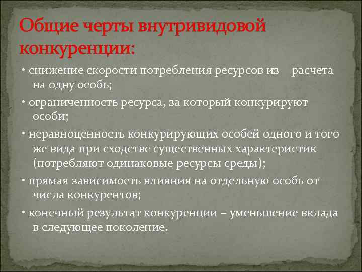 Общие черты внутривидовой конкуренции:  • снижение скорости потребления ресурсов из  расчета на