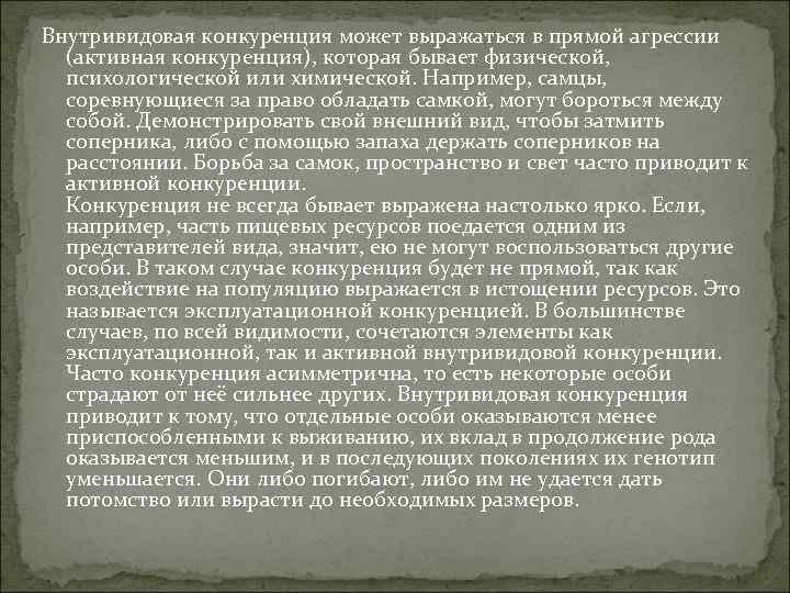 Внутривидовая конкуренция может выражаться в прямой агрессии  (активная конкуренция), которая бывает физической, психологической